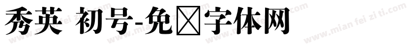 秀英 初号字体转换